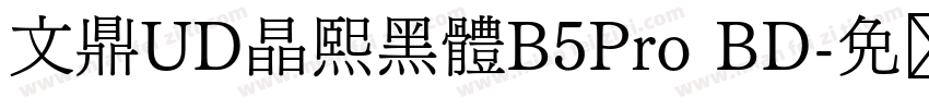 文鼎UD晶熙黑體B5Pro BD字体转换